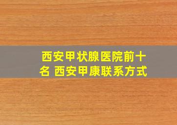 西安甲状腺医院前十名 西安甲康联系方式